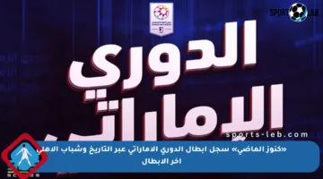 «كنوز الماضي» سجل أبطال الدوري الإماراتي عبر التاريخ وشباب الأهلي آخر الأبطال